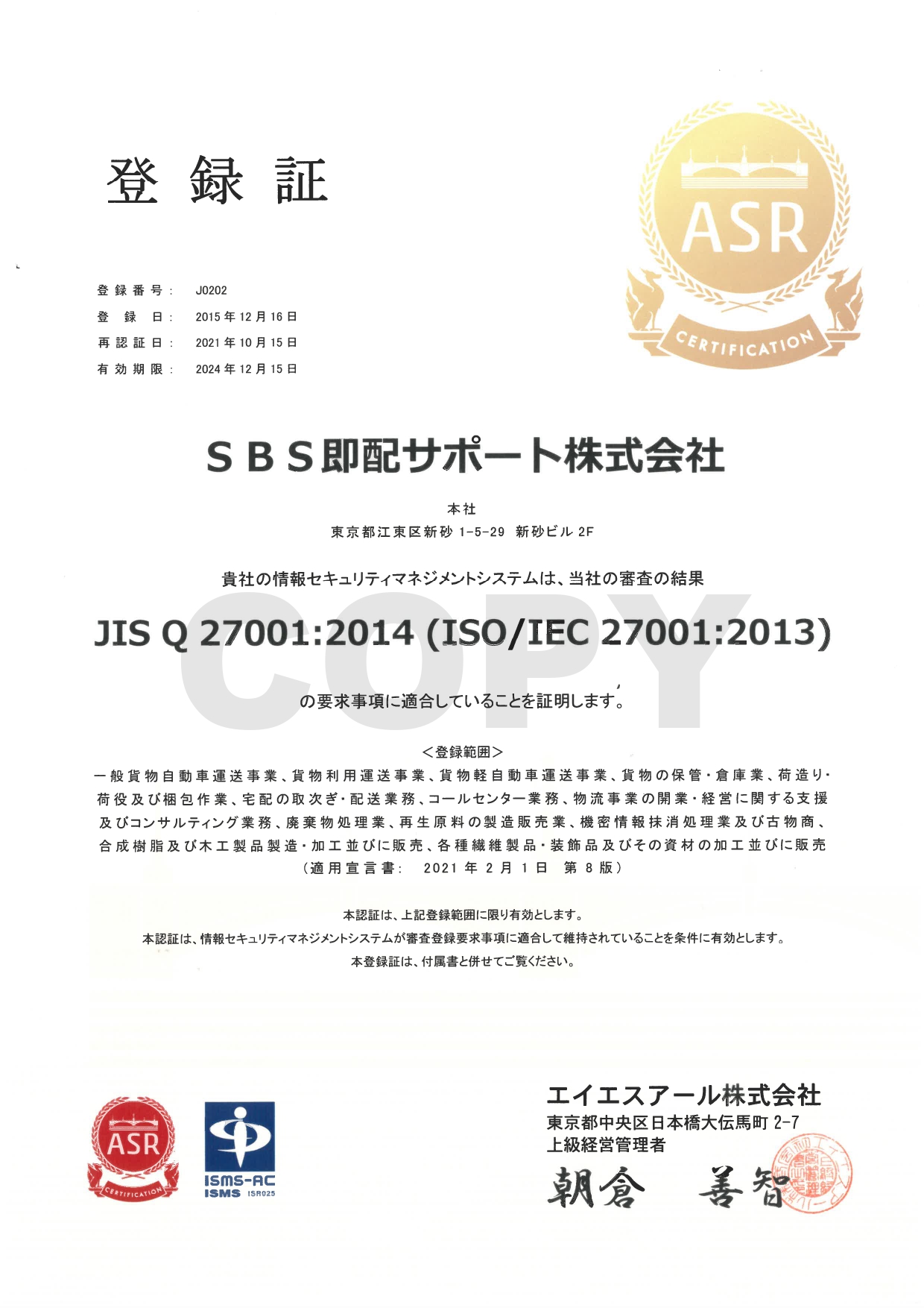 ISO27001認証登録証
